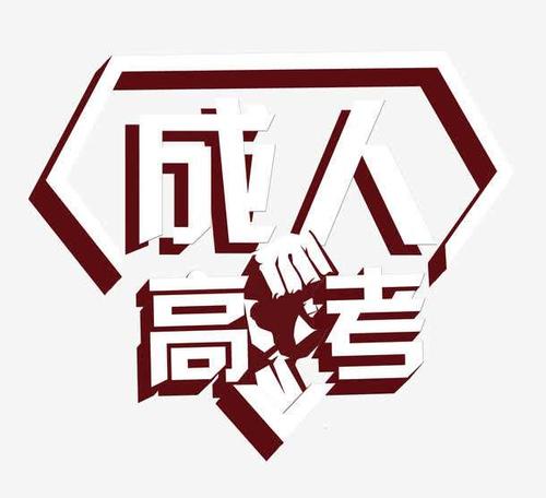 2019年山東成人高考本科有用嗎?有什么作用?