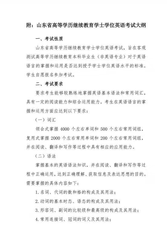 山東省高等學歷繼續教育學士學位英語考試大綱