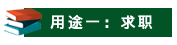 山東成考學士學位有哪些用途？