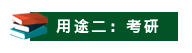 山東成考學士學位有哪些用途？