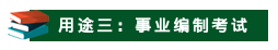 山東成考學士學位有哪些用途？