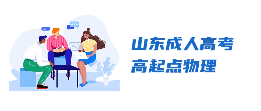 山東成人高考高起點物理