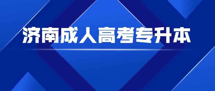 濟南成人高考專升本