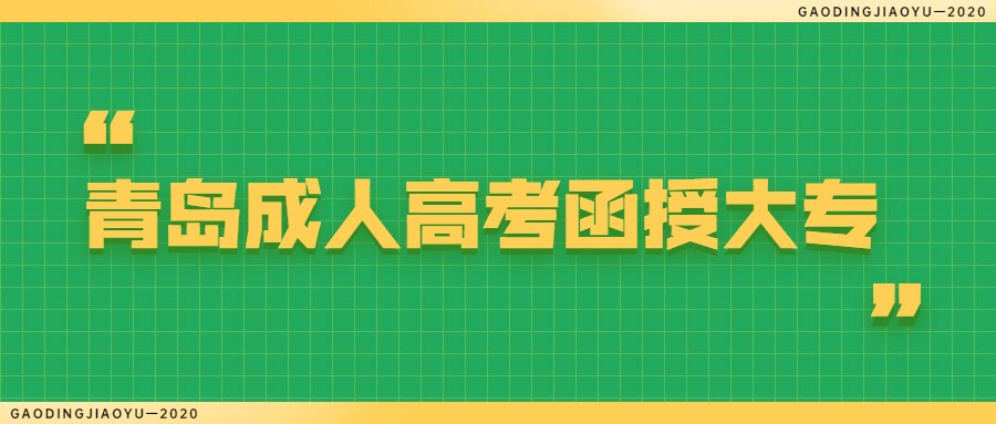 青島成人高考函授大專