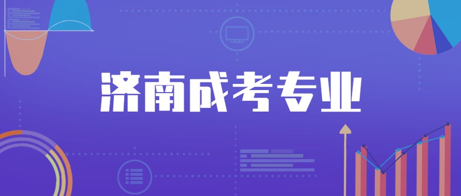 濟南成考專業