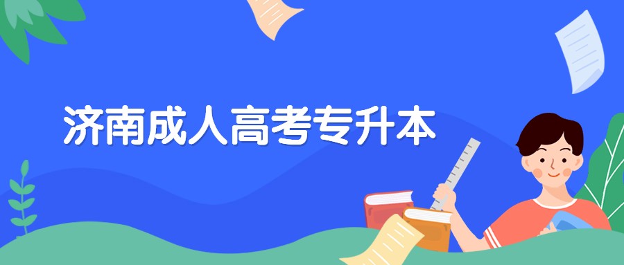 濟(jì)南成人高考專升本