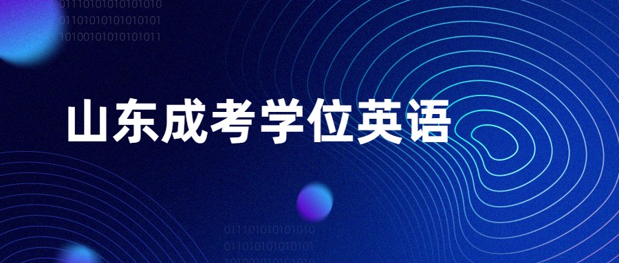 山東成考學(xué)位英語(yǔ)