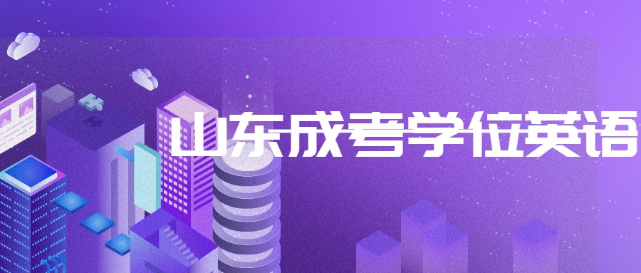 山東成考學(xué)位英語