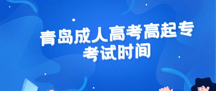 青島成人高考高起?？荚嚂r間