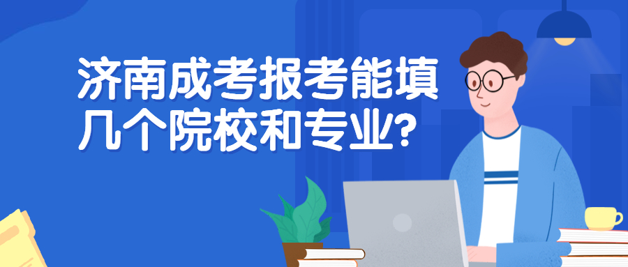 濟南成考報考