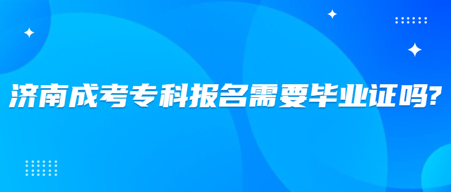 濟(jì)南成考專(zhuān)科報(bào)名