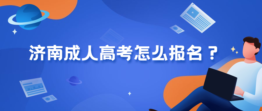 濟南成人高考報名