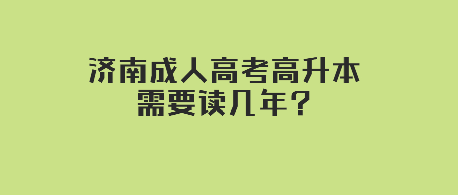 濟南成人高考高升本