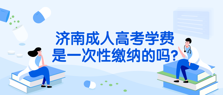 濟南成人高考學費