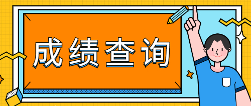 2020年山東成人高考成績查詢：12月4日起