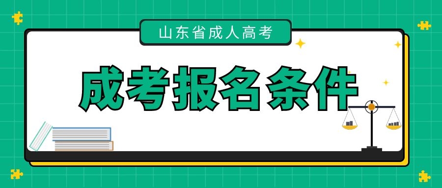 成考報名條件