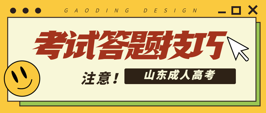 成考答題技巧