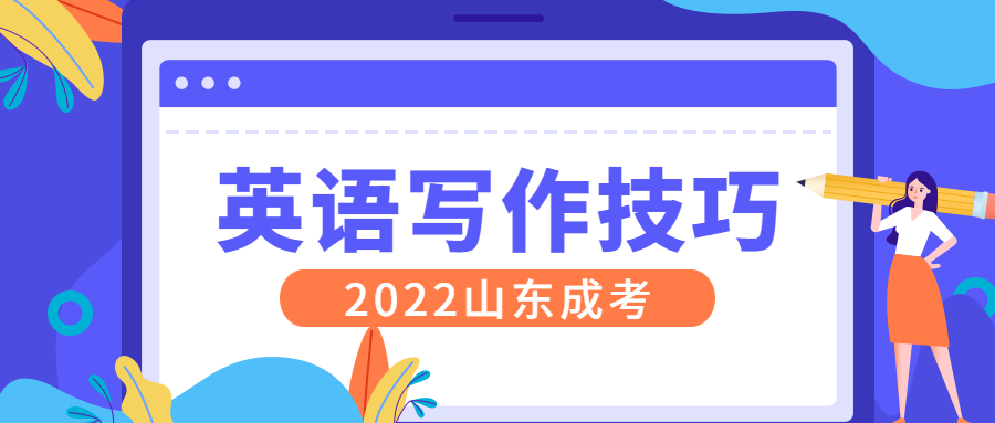 成考英語寫作技巧