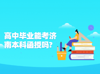 高中畢業(yè)能考濟南本科函授嗎