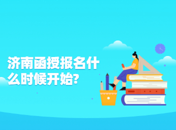 濟南函授報名什么時候開始