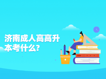 濟南成人高高升本考什么