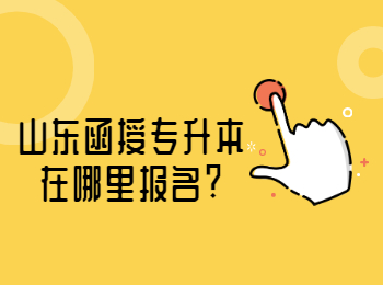 山東函授專升本在哪里報名?