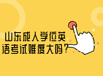 山東成人學位英語考試難度大嗎?