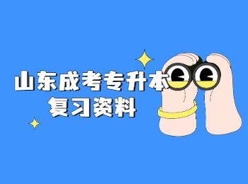 山東成考專升本復(fù)習(xí)資料