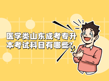 醫學類山東成考專升本考試科目有哪些?