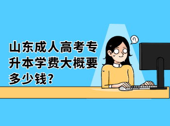 山東成人高考專升本學費大概要多少錢?