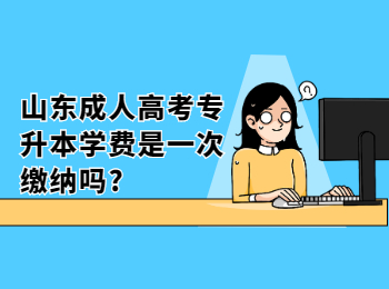 山東成人高考專升本學費是一次繳納嗎?