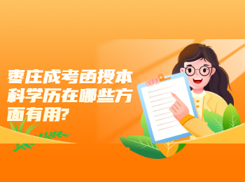 棗莊成考函授本科學歷在哪些方面有用?