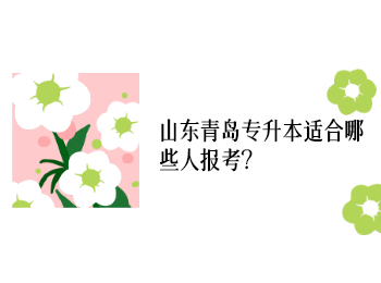 山東青島專升本適合哪些人報考?