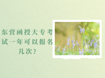 東營函授大專考試一年可以報名幾次?