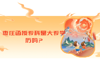 棗莊函授專科是大專學(xué)歷嗎?