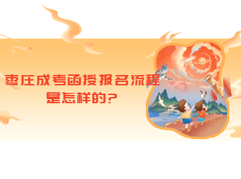 棗莊成考函授報名流程