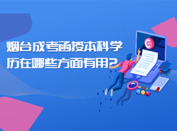 煙臺成考函授本科學歷在哪些方面有用?