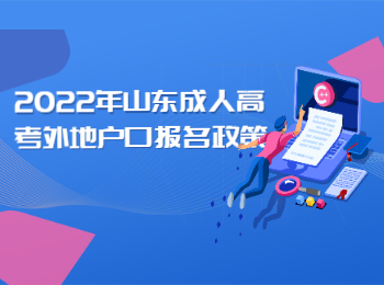 2022年山東成人高考外地戶口報名政策