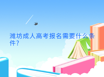 濰坊成人高考報名需要什么條件?