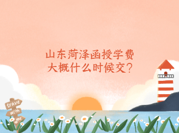 山東菏澤函授學費大概什么時候交?