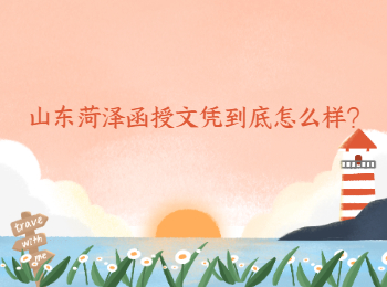 山東菏澤函授文憑到底怎么樣?