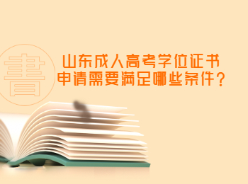 山東成人高考學位證書申請需要滿足哪些條件?