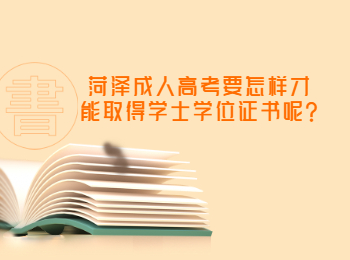 菏澤成人高考要怎樣才能取得學(xué)士學(xué)位證書(shū)呢?
