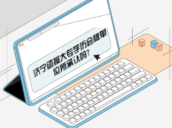 濟寧函授大專學歷會被單位所承認嗎?