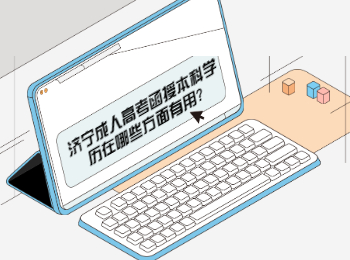 濟(jì)寧成人高考函授本科學(xué)歷在哪些方面有用?