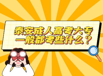 泰安成人高考大專一般都考些什么?