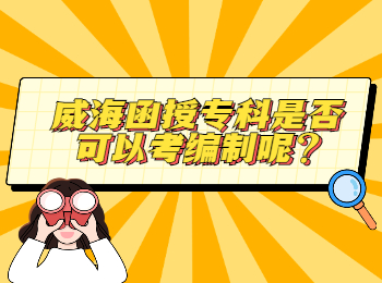 威海函授專科是否可以考編制呢?