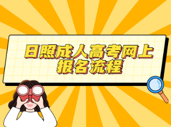 日照成人高考網上報名流程
