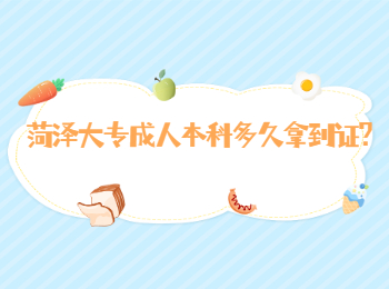 菏澤大專成人本科多久拿到證?