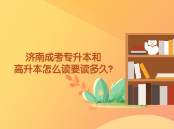 濟(jì)南成考專升本和高升本怎么讀要讀多久?